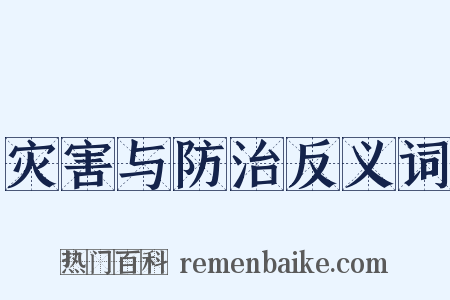 灾害与防治反义词是什么意思的图片